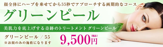グリーンピール