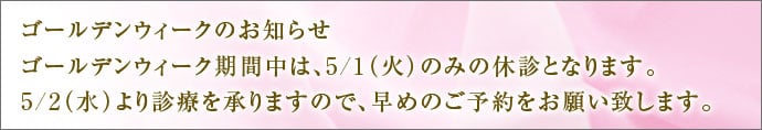 ゴールデンウィークのお知らせ