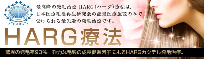 毛髪再生療法 HARG療法