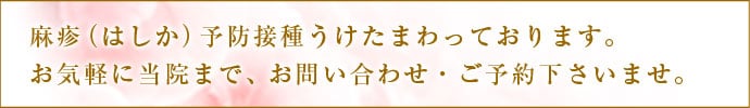 麻疹・はしか予防接種