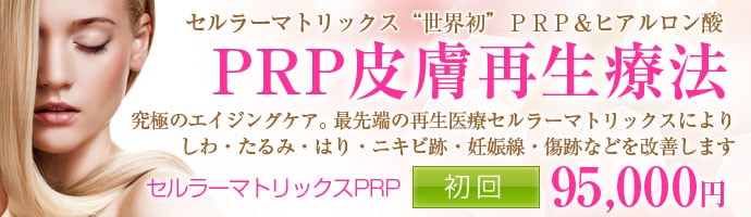 PRP皮膚再生療法(多血小板血漿)