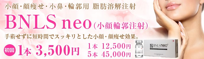 BNLS注射(お顔の脂肪溶解注射)