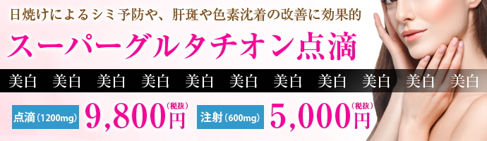 美白・スキンブライト 白玉点滴
