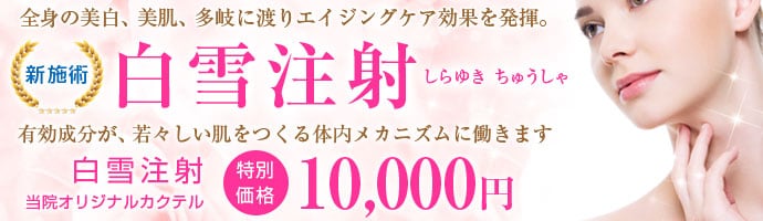 新施術 美白と美肌、若返りに白雪注射