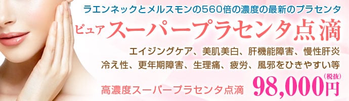 スーパープラセンタ