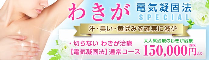 電気凝固法 わきが治療
