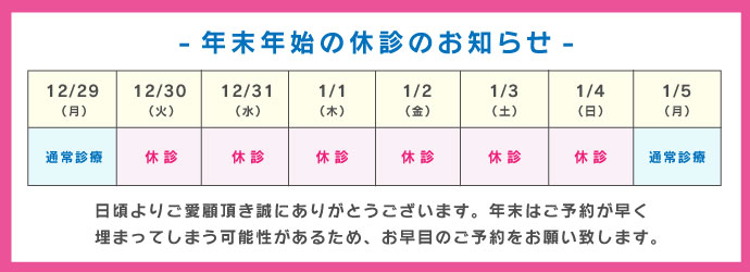 2025年末年始の休診日のお知らせ