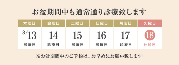 お盆期間中の診療日のお知らせ
