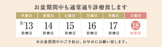 お盆期間中の診療日のお知らせ