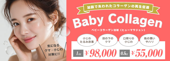 目の下のクマ・小じわ解消!!ベビーコラーゲン注射