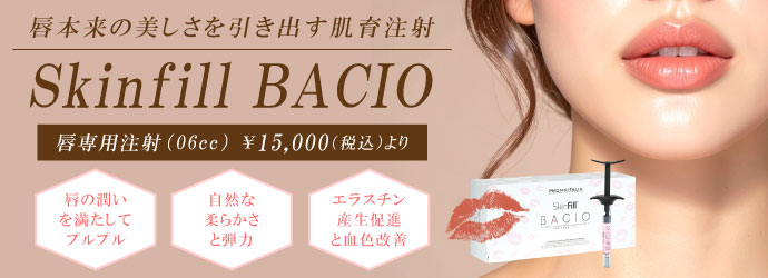 唇の肌育注射 スキンフィルBACIO