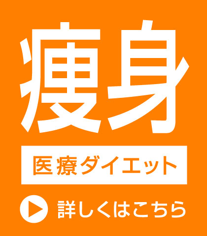 医療ダイエット