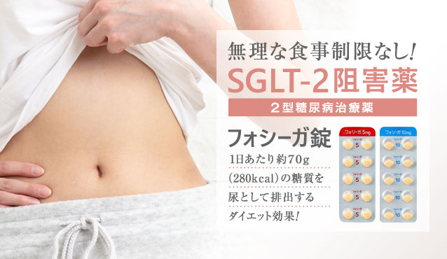 SGLT-2阻害薬フォシーガ
