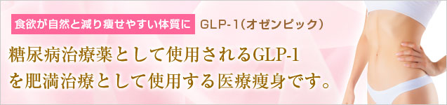 GLP-1（オゼンピック）