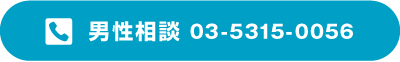 男性相談