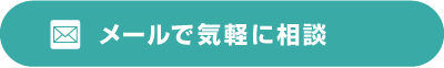 メールで相談