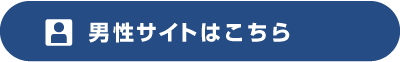 男性サイトはこちら