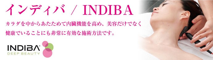 インディバ/INDIBA カラダを中からあたためて内蔵機能を高め、美容だけでなく健康でいることにも非常に有効な施術方法です。