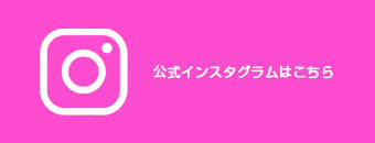 公式インスタグラムはこちら