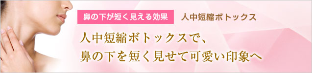 人中短縮ボトックス
