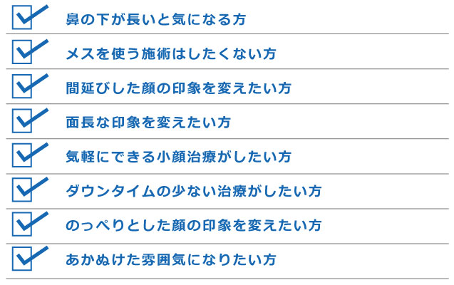 人中短縮ボトックス