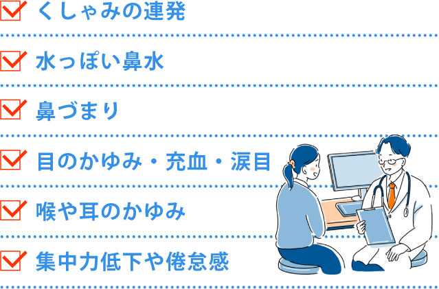 花粉症の主な症状