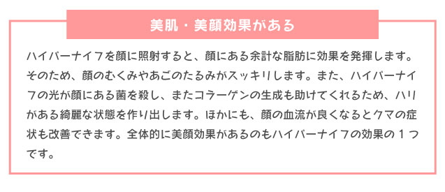 美肌・美顔効果がある