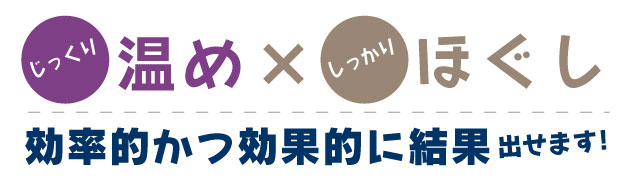 温め×ほぐしの効果で効率的に結果を出せます！