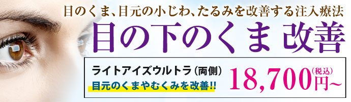 目の下のくま改善 ライトアイズウルトラ
