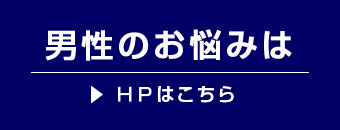 男性のお悩みはこちら
