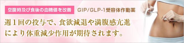 GIP/GLP-1注射
