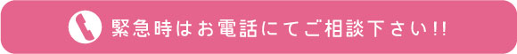緊急避妊ピルのご相談はこちら