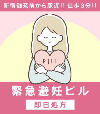 緊急避妊ピル 即日処方