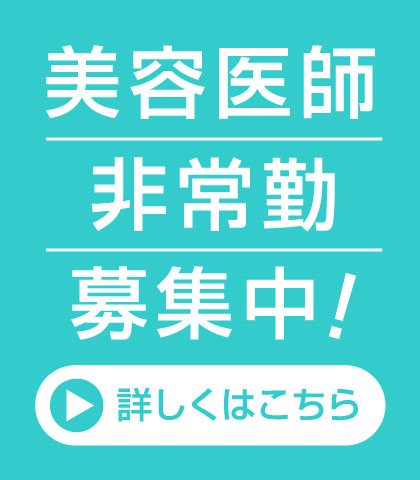 非常勤医師 募集