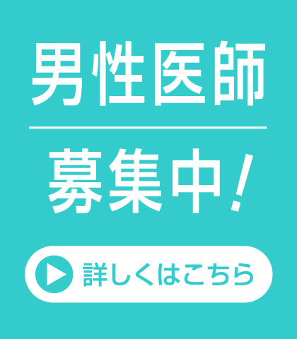 男性医師 募集