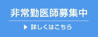 新宿御苑美容クリニックの求人募集