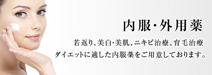 美容皮膚研究から生まれたスキンケア。最先端の技術をお肌へ。医療機関専用の化粧品。内服・外用薬・ドクターズサプリメント