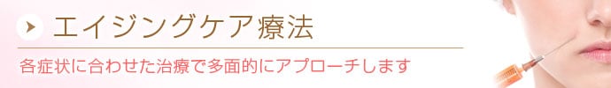 エイジングケア