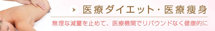 ダイエット・痩身メニュー