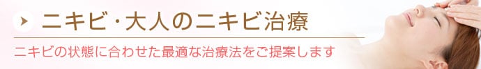 ニキビ治療