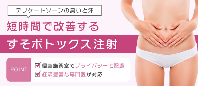 すそボトックス注射