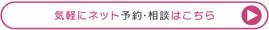 ご予約・ご相談はこちら