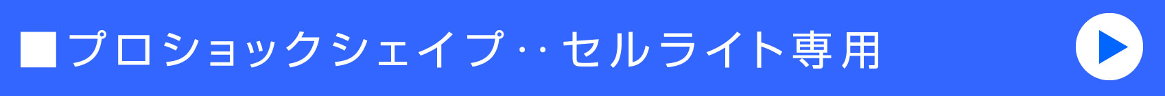 プロショックシェイプ‥セルライト専用