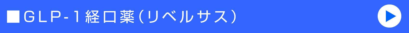 GLP-1経口薬（リベルサス）