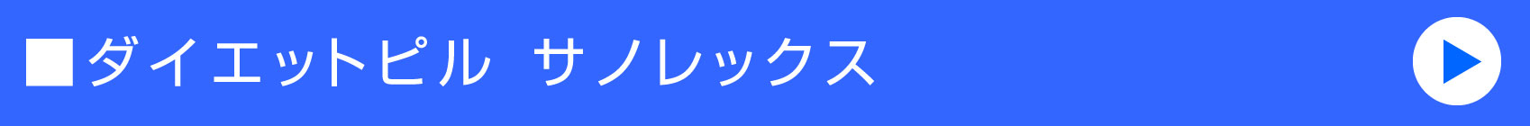 ダイエットピル サノレックス