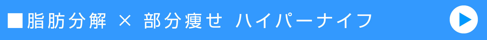 脂肪分解 × 部分痩せ ハイパーナイフ